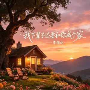 我下辈子还要和你成个家
