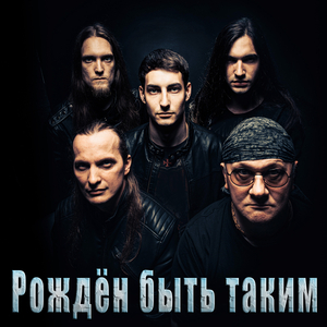 Рождён быть таким
