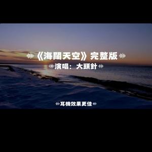 海闊天空/大頭針