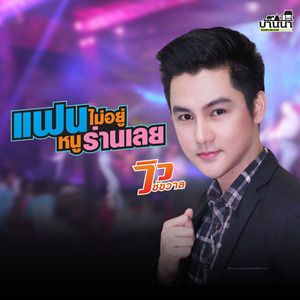แฟนไม่อยู่หนูร่านเลย