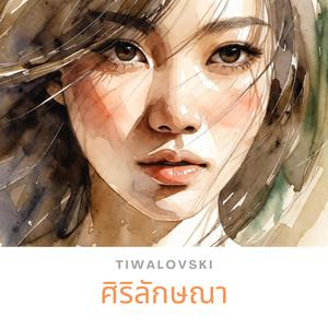 ศิริลักษณา