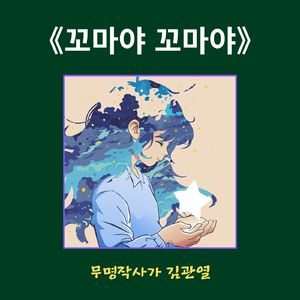 꼬마야 꼬마야