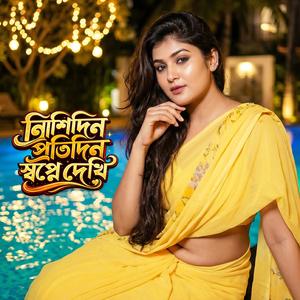 নিশিদিন প্রতিদিন স্বপ্নে দেখি