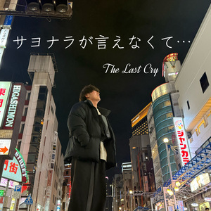 サヨナラが言えなくて...