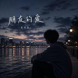 朋友的爱