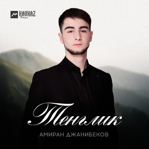 Тенглик