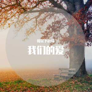 我们的爱（翻自F.I.R飞儿乐团）