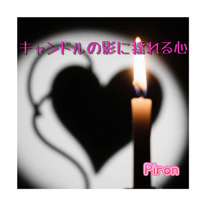キャンドルの影に揺れる心