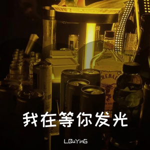 我在等你发光