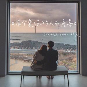 有个爱你的人不容易