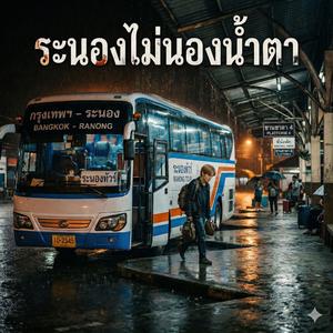 ระนองไม่นองน้ำตา