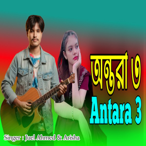 অন্তরা ৩