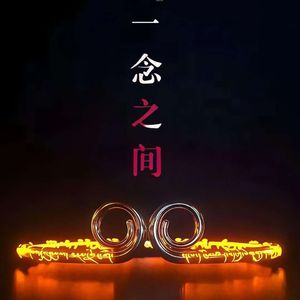 一念之间_阚雨平
