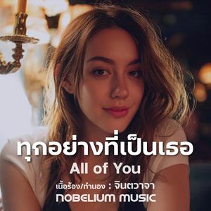 ทุกอย่างที่เป็นเธอ