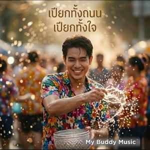 วันสงกรานต์