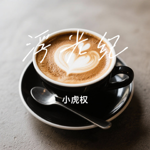 浮光纪