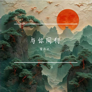 与你同行