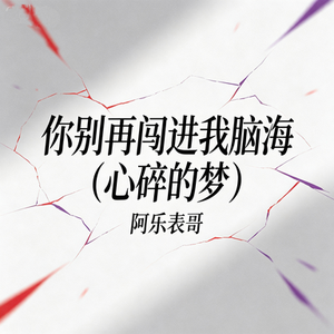 你别再闯进我脑海（心碎的梦）