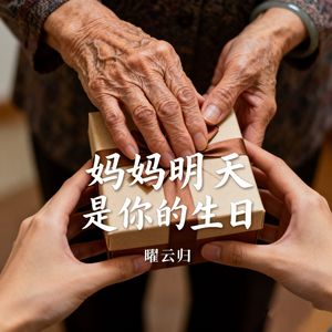 妈妈明天是你的生日