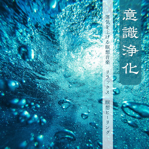 ヒーリング-幸せホルモン分泌-