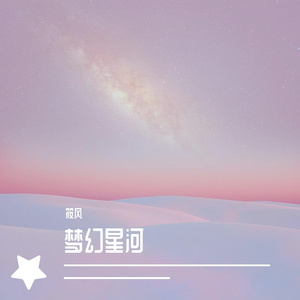 梦幻星河 伴奏