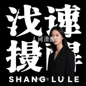 人间清醒 (Cover 池毓强)