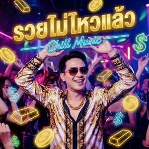 รวยไม่ไหวแล้ว