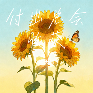 付出总会收获