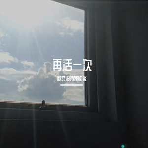 再活一次