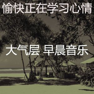 精彩轻松的早晨环境