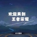欢迎来到王者荣耀
