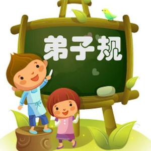 弟子规（总叙＋节选）