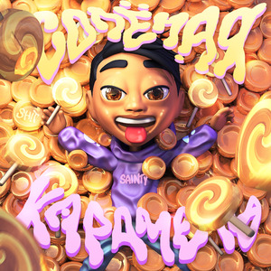 Солёная карамель