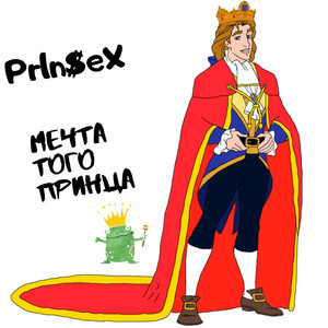 Мечта того принца (Original Mix)
