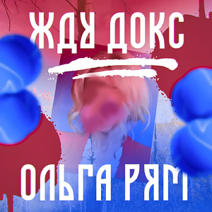 Жду докс