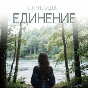 Единение