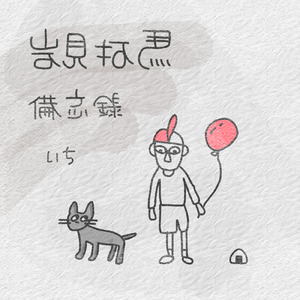 友達だって言ったろ