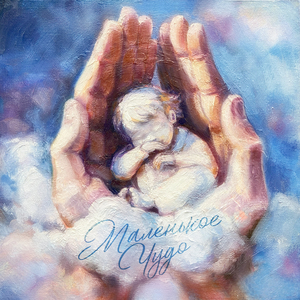 Маленькое чудо