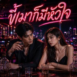 ขี้เมาก็มีหัวใจ