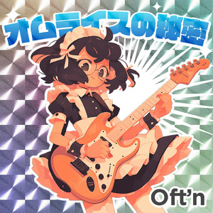 オムライスの秘密