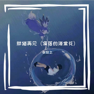 胖猫再见（凋落的海棠花）