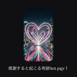 感謝すると起こる奇跡page40 (new mix)