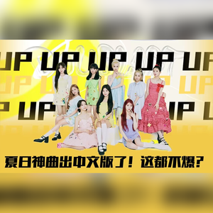 Up！（中文填词ver.）