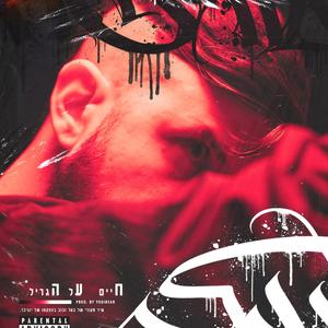 חיים על הגריל