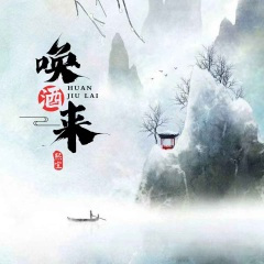 唤酒来