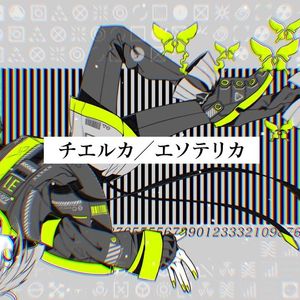 チエルカ／エソテリカ（feat.ゲキヤク）