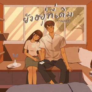 ยังอยู่ที่เดิม