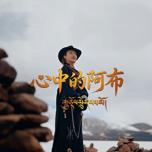 心中的阿布