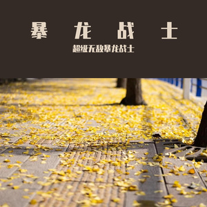 多想在平庸的生活拥抱你