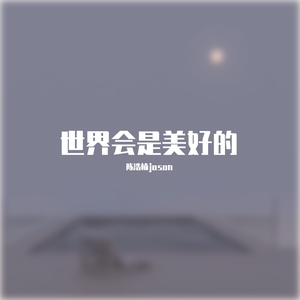 不爱我你却不说（翻自 陈浩楠）